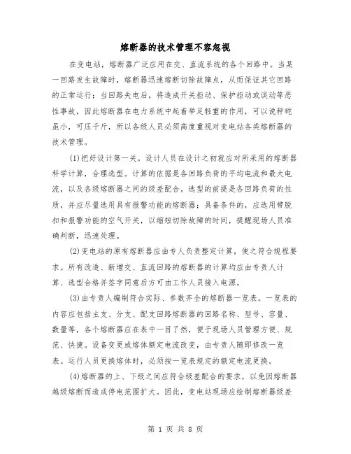 熔断器的技术管理不容忽视（三篇）