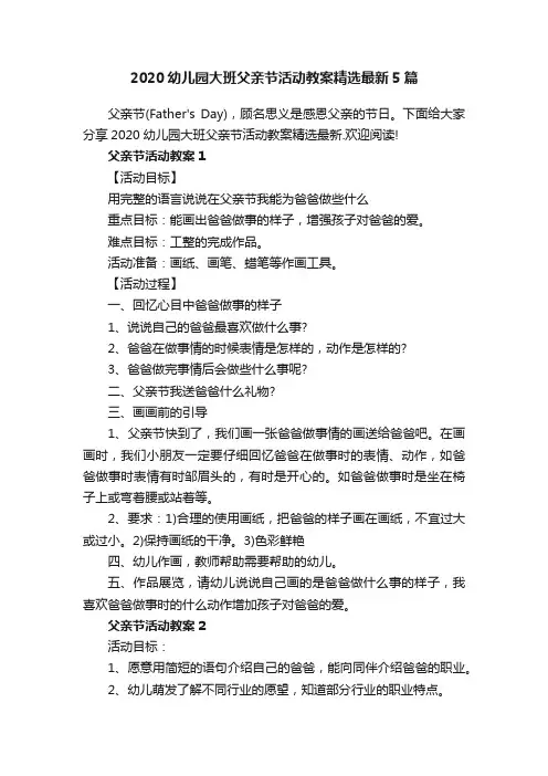 2020幼儿园大班父亲节活动教案精选最新5篇