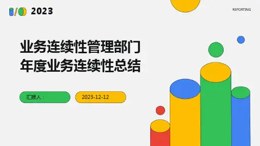 业务连续性管理部门年度业务连续性总结