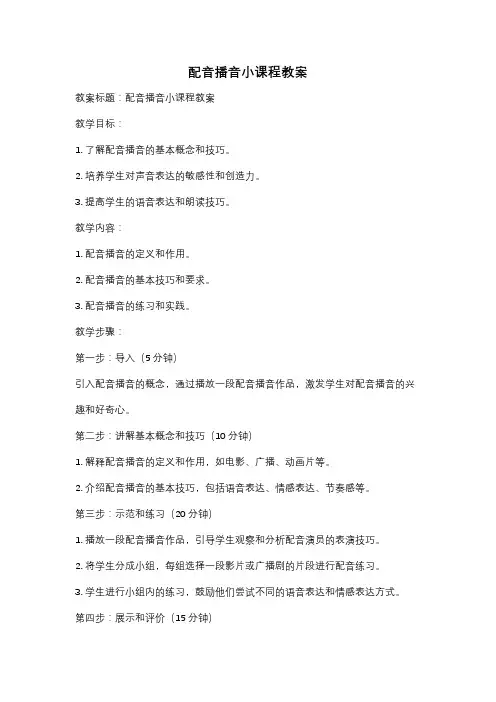 配音播音小课程教案