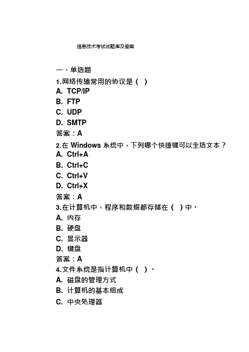 信息技术考试试题库及答案
