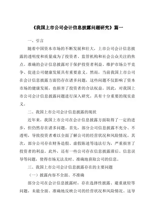 《2024年我国上市公司会计信息披露问题研究》范文