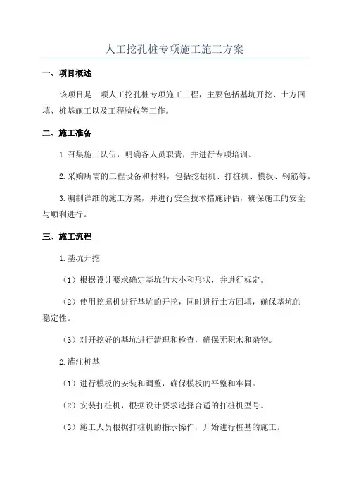 人工挖孔桩专项施工施工方案
