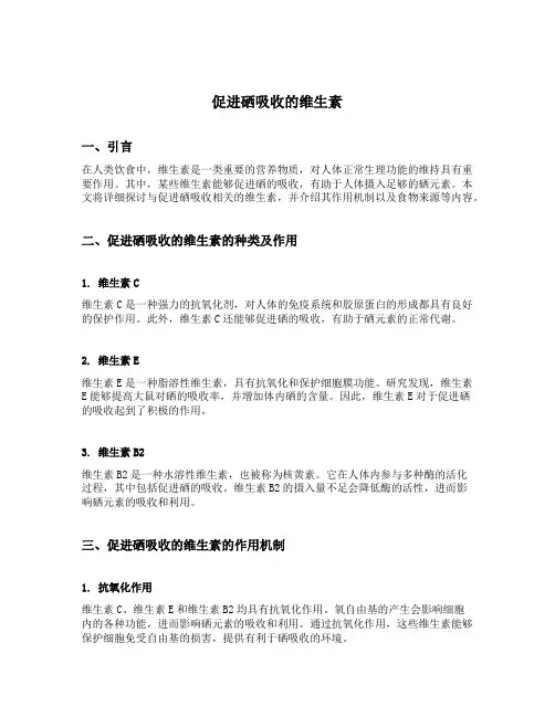 促进硒吸收的维生素