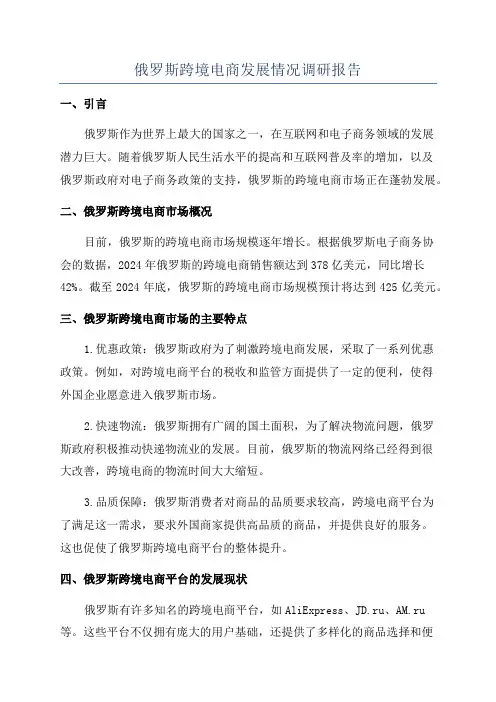 俄罗斯跨境电商发展情况调研报告
