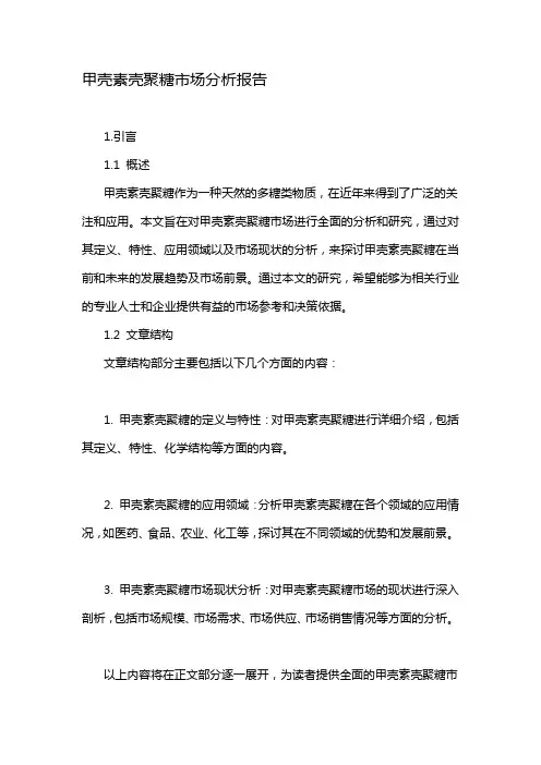 甲壳素壳聚糖市场分析报告