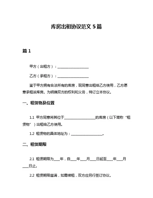 库房出租协议范文5篇