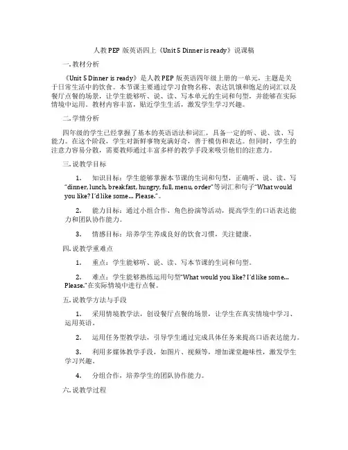人教PEP版英语四上《Unit5Dinnerisready》说课稿