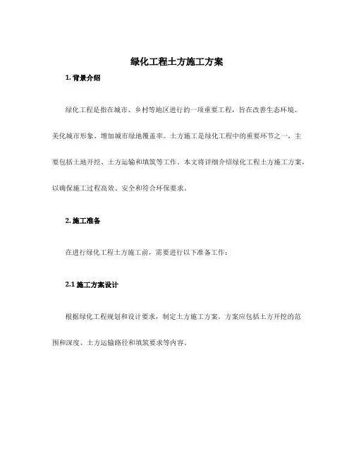 绿化工程土方施工方案