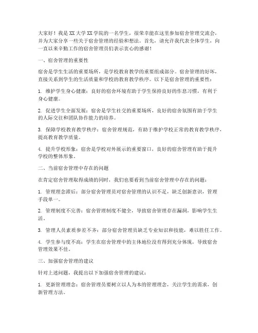 宿舍管理交流会发言稿