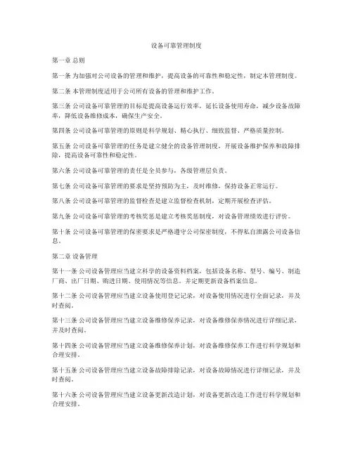 设备可靠管理制度