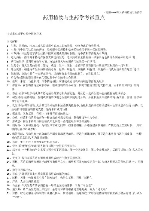 (完整word版)药用植物与生药学