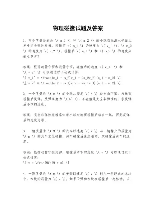 物理碰撞试题及答案