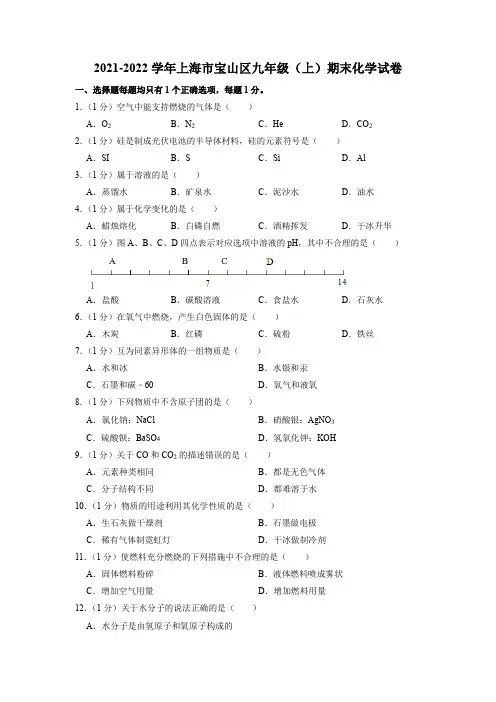 上海市宝山区2021-2022学年九年级一模(期末)化学试卷含答案