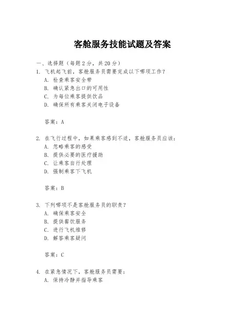 客舱服务技能试题及答案
