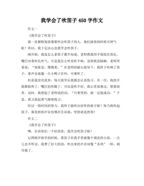 我学会了吹笛子450字作文
