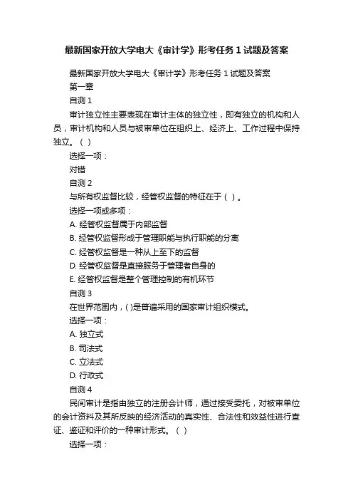 最新国家开放大学电大《审计学》形考任务1试题及答案