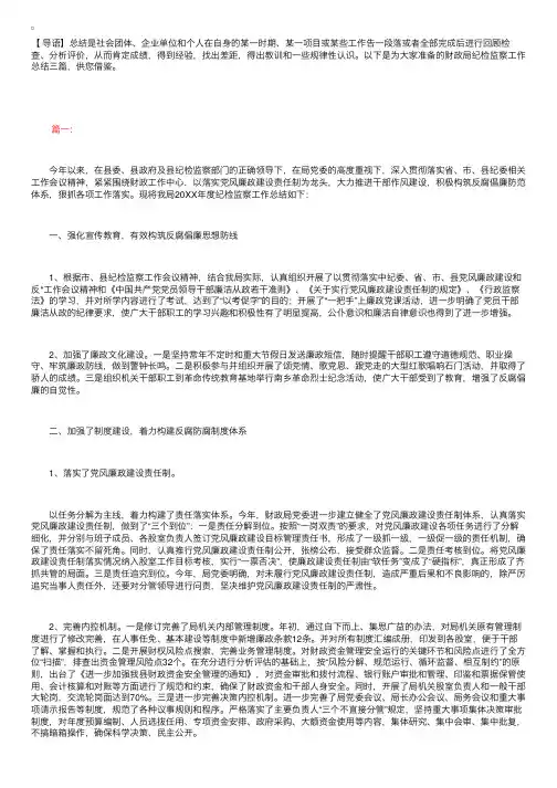 财政局纪检监察工作总结三篇