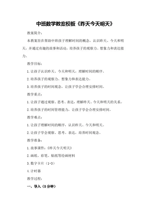 中班数学教案模板《昨天今天明天》