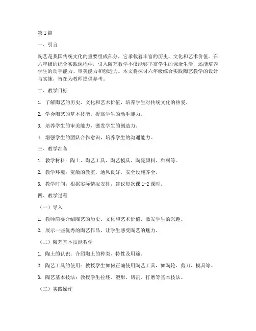 六年级综合实践陶艺教学(3篇)