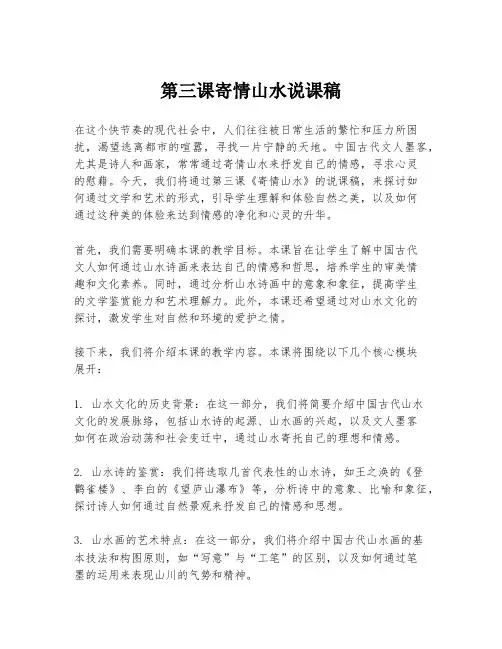 第三课寄情山水说课稿