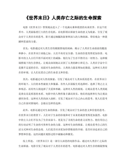 《世界末日》人类存亡之际的生命探索