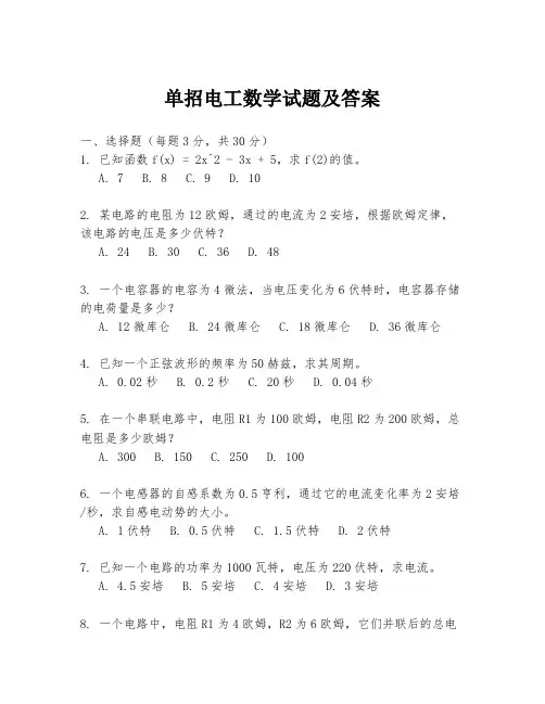 单招电工数学试题及答案