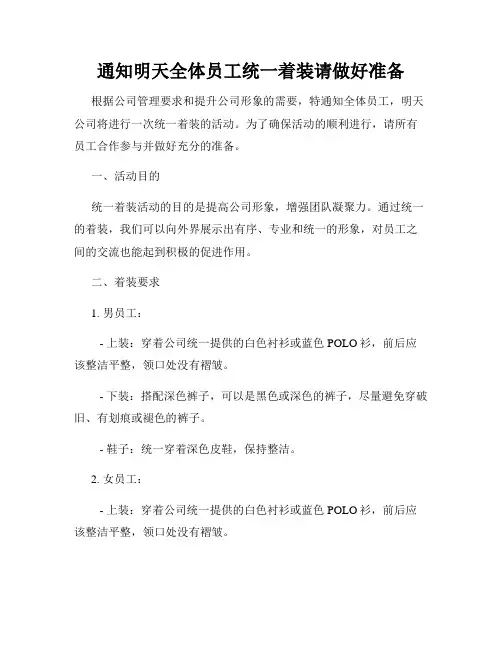 通知明天全体员工统一着装请做好准备