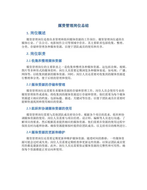 媒资管理岗位总结