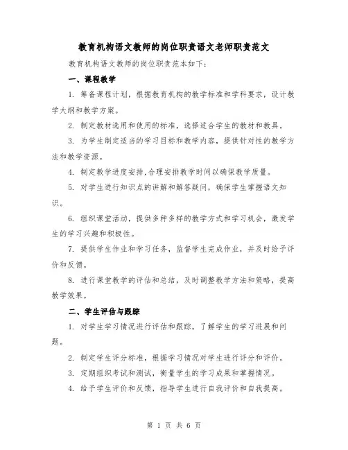 教育机构语文教师的岗位职责语文老师职责范文(3篇)