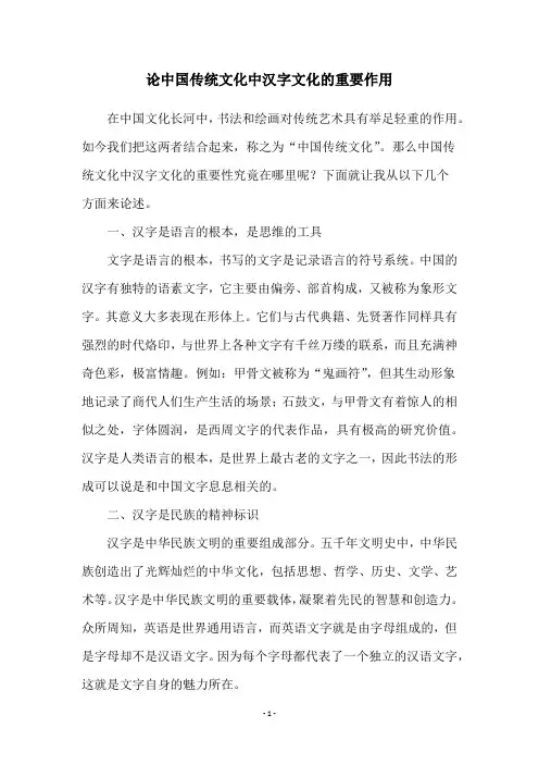 论中国传统文化中汉字文化的重要作用