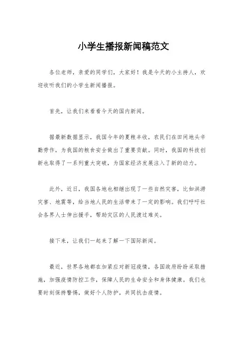 小学生播报新闻稿范文