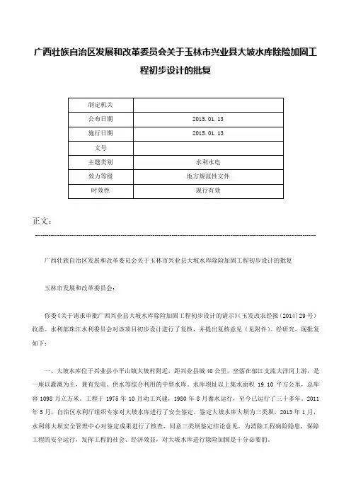 广西壮族自治区发展和改革委员会关于玉林市兴业县大坡水库除险加固工程初步设计的批复-