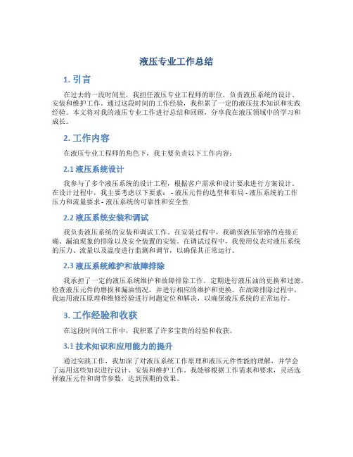 液压专业工作总结