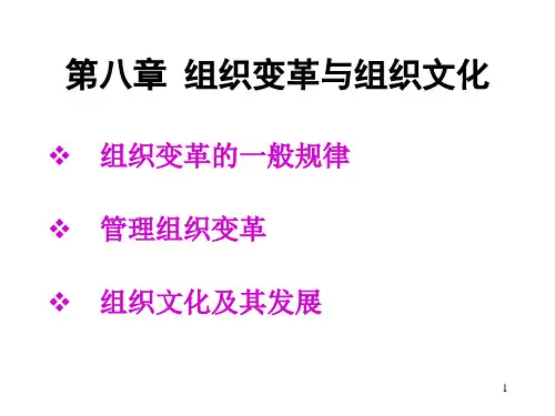 周三多管理学第八章_组织变革与组织文化共60页文档