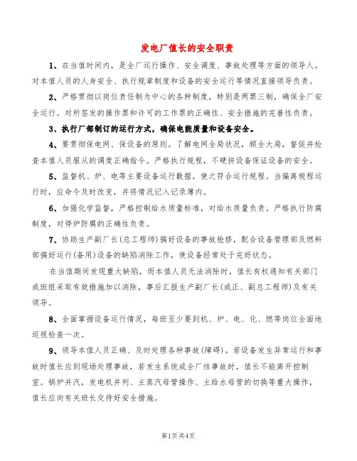 发电厂值长的安全职责(2篇)