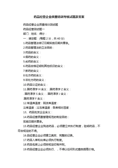 药品经营企业质量培训考核试题及答案