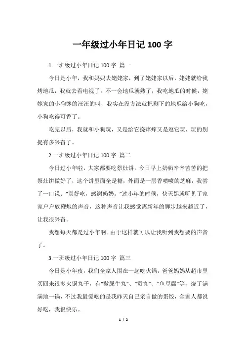 一年级过小年日记100字