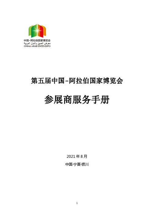 第五届中国-阿拉伯国家博览会参展商服务手册说明书
