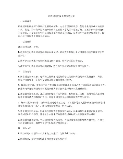 班级规章制度主题活动方案