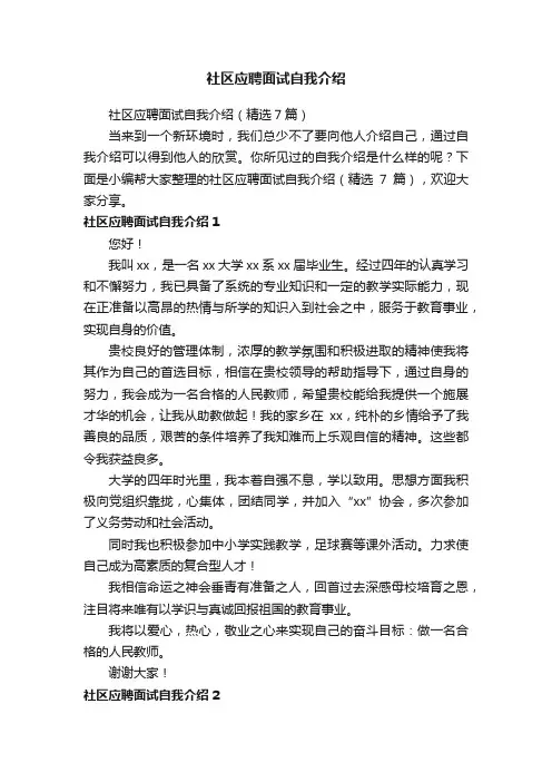 社区应聘面试自我介绍（精选7篇）