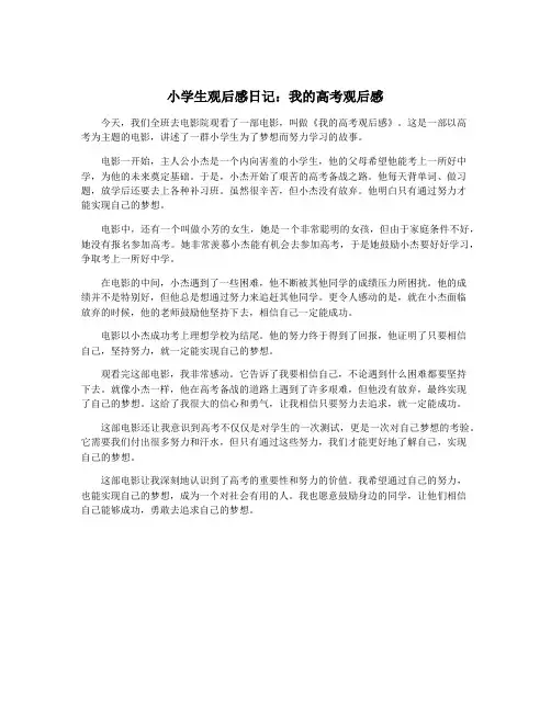 小学生观后感日记：我的高考观后感