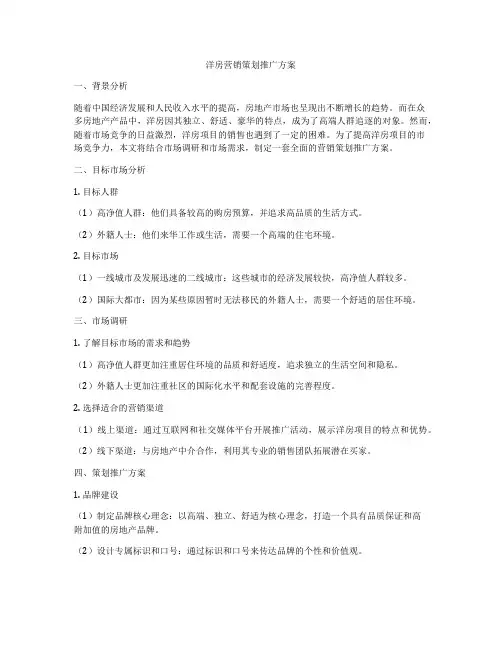 洋房营销策划推广方案