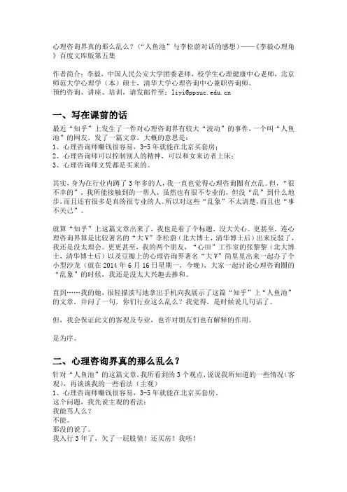 心理咨询界真的那么乱么？(“人鱼池”与李松蔚对话的感想)——《李毅心理角》百度文库版第五集