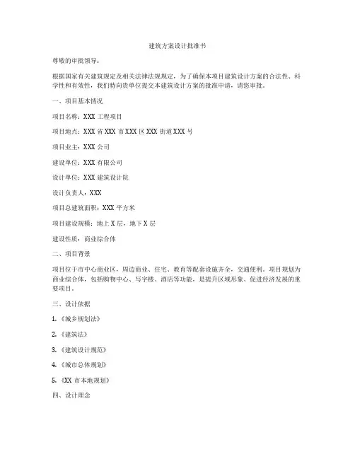 如何做建筑方案设计批准书