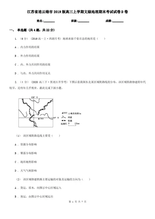 江苏省连云港市2019版高三上学期文综地理期末考试试卷D卷