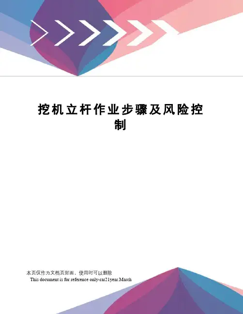 挖机立杆作业步骤及风险控制