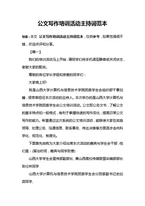 公文写作培训活动主持词范本