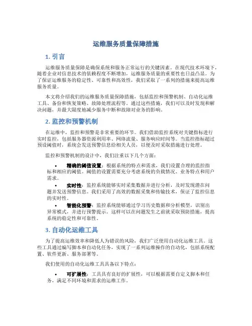 运维服务质量保障措施