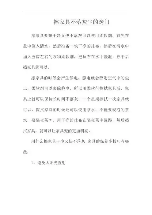擦家具不落灰尘的窍门